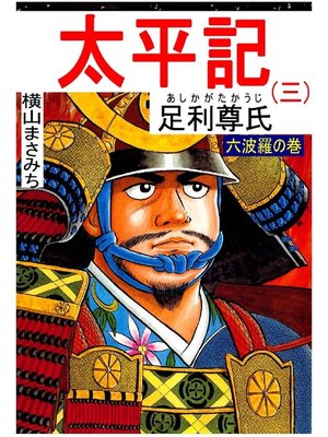 cover image of 太平記: 第3巻 六波羅の巻
